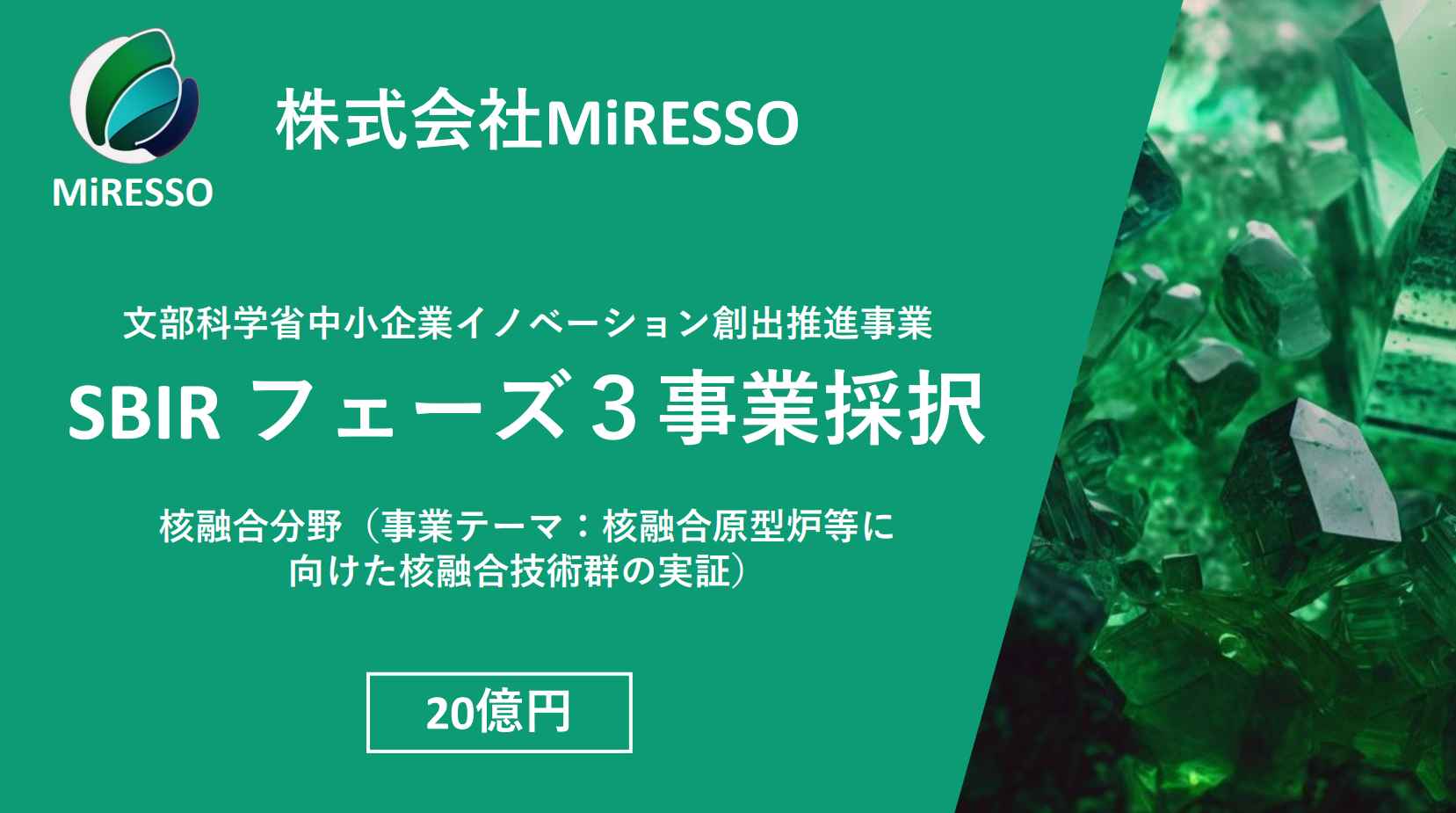 文部科学省の中小企業イノベーション創出事業（SBIRフェーズ3